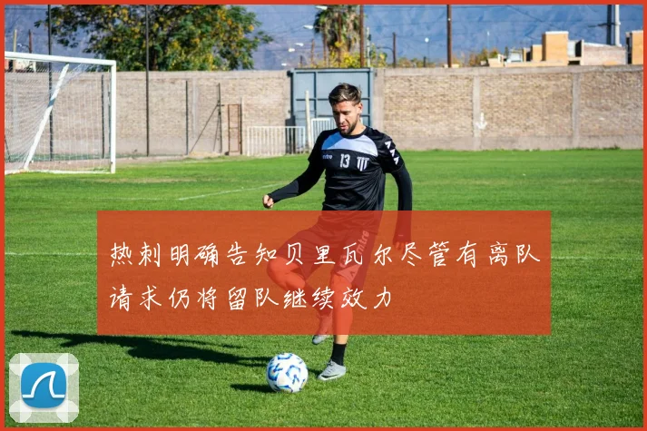热刺明确告知贝里瓦尔尽管有离队请求仍将留队继续效力