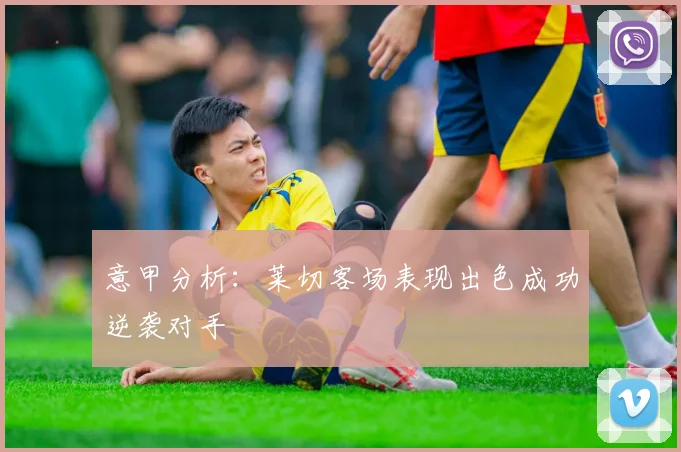意甲分析：莱切客场表现出色成功逆袭对手
