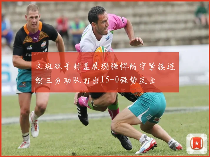 文班双手封盖展现强悍防守紧接连续三分助队打出15-0强势反击