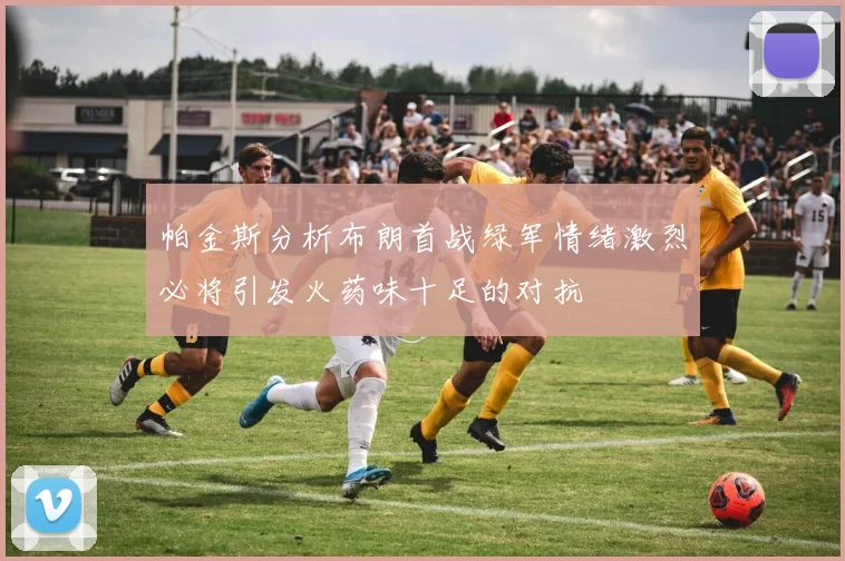 帕金斯分析布朗首战绿军情绪激烈必将引发火药味十足的对抗