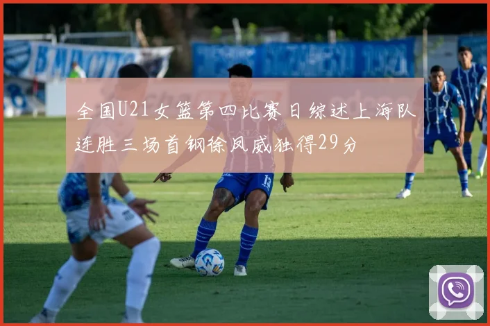 全国U21女篮第四比赛日综述上海队连胜三场首钢徐凤威独得29分