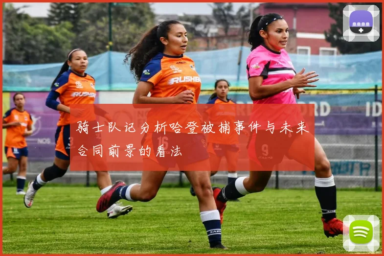 骑士队记分析哈登被捕事件与未来合同前景的看法