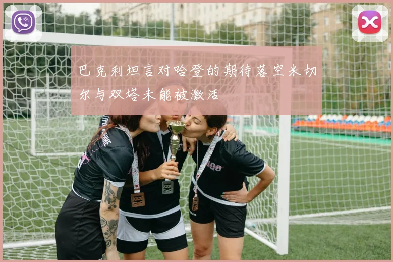 巴克利坦言对哈登的期待落空米切尔与双塔未能被激活