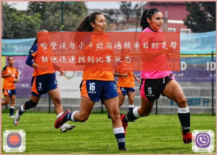 哈登谈与小卡的沟通频率目标是帮助他迅速找到比赛状态