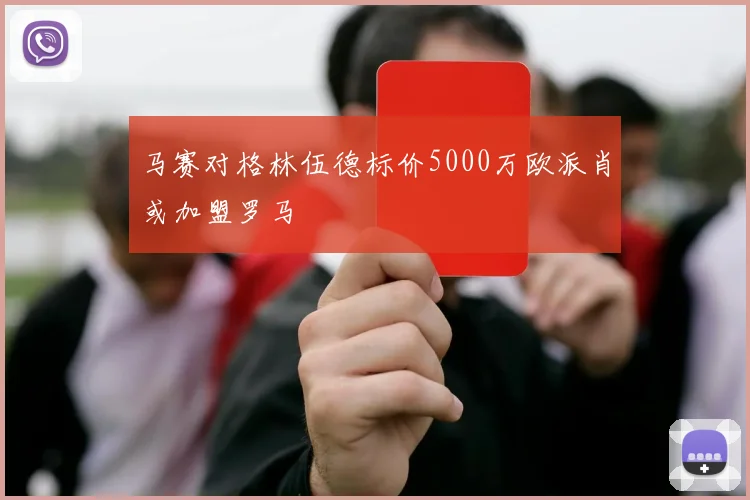 马赛对格林伍德标价5000万欧派肖或加盟罗马
