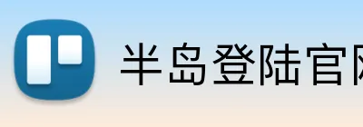 半岛登陆官网 Logo